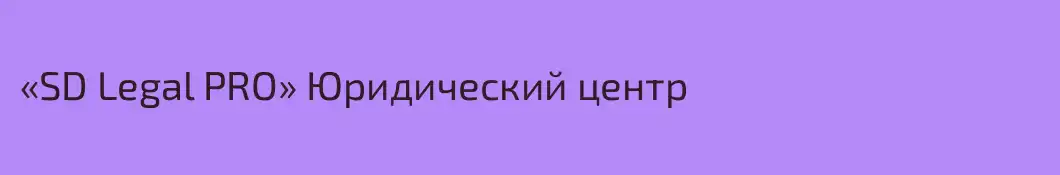 «SD Legal PRO» Юридический центр
